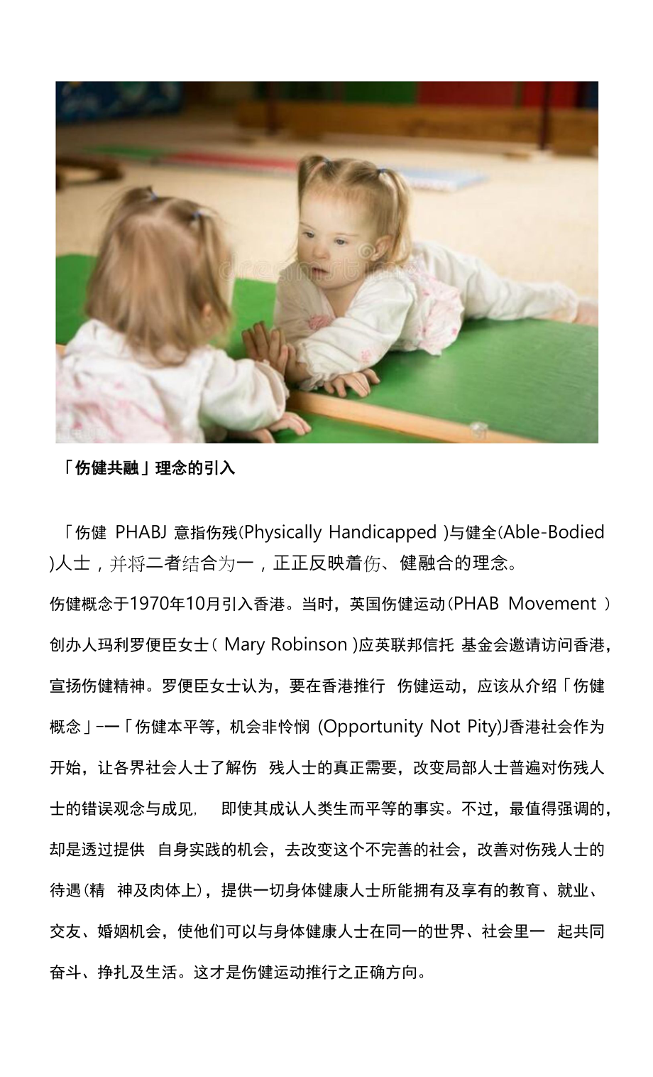 伤健共融的理论_第1页