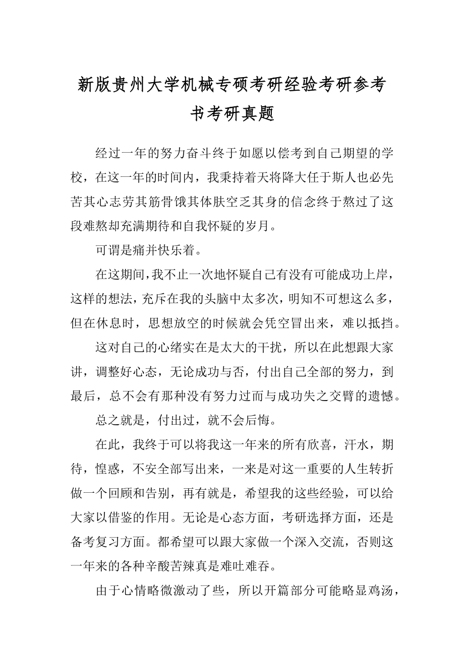 新版贵州大学机械专硕考研经验考研参考书考研真题_第1页
