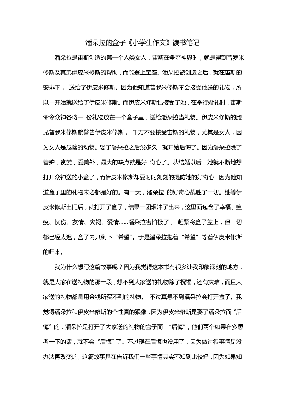 潘朵拉的盒子《小学生作文》读书笔记_第1页