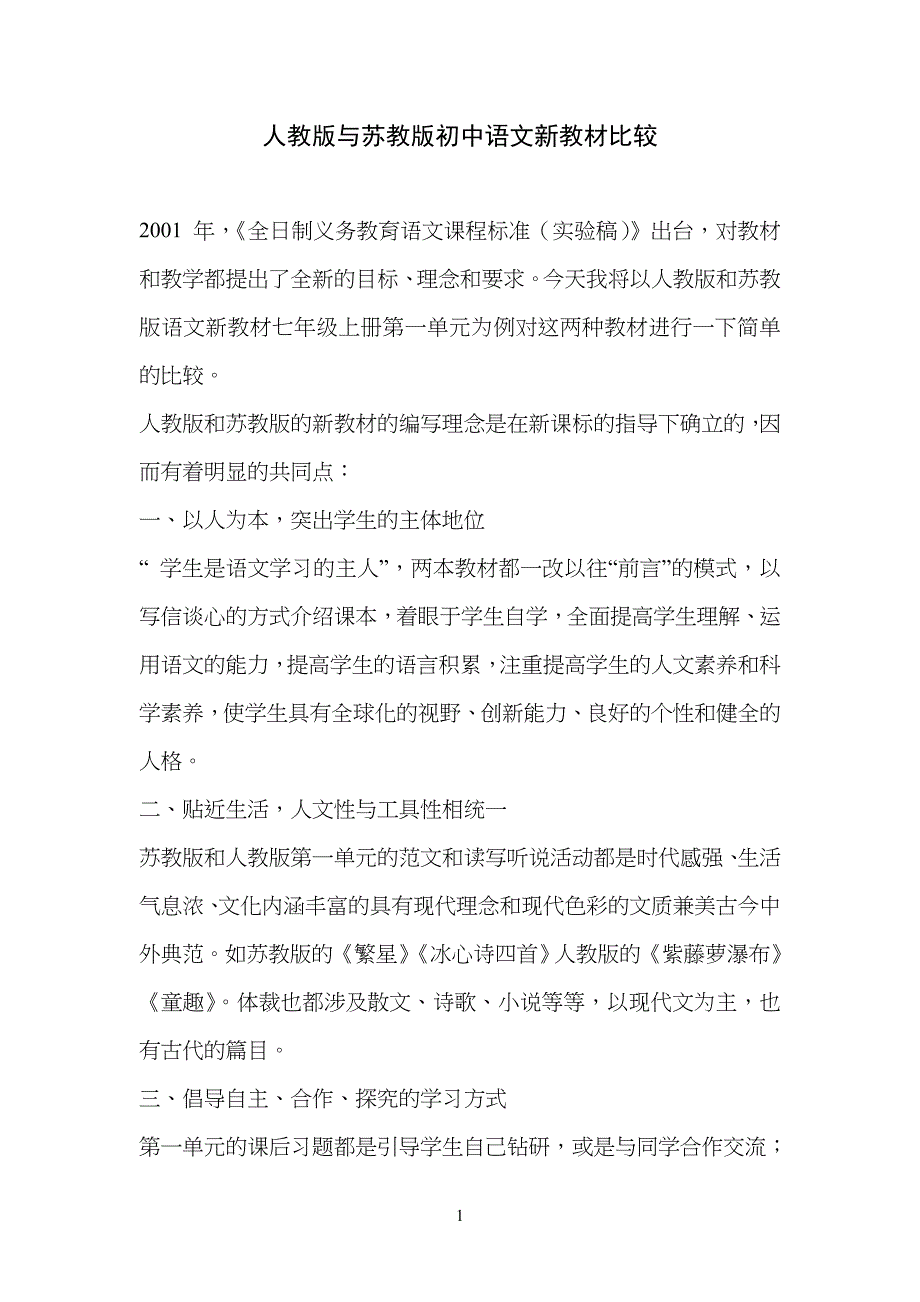 人教版和苏教版重点初中语文教材比较_第1页