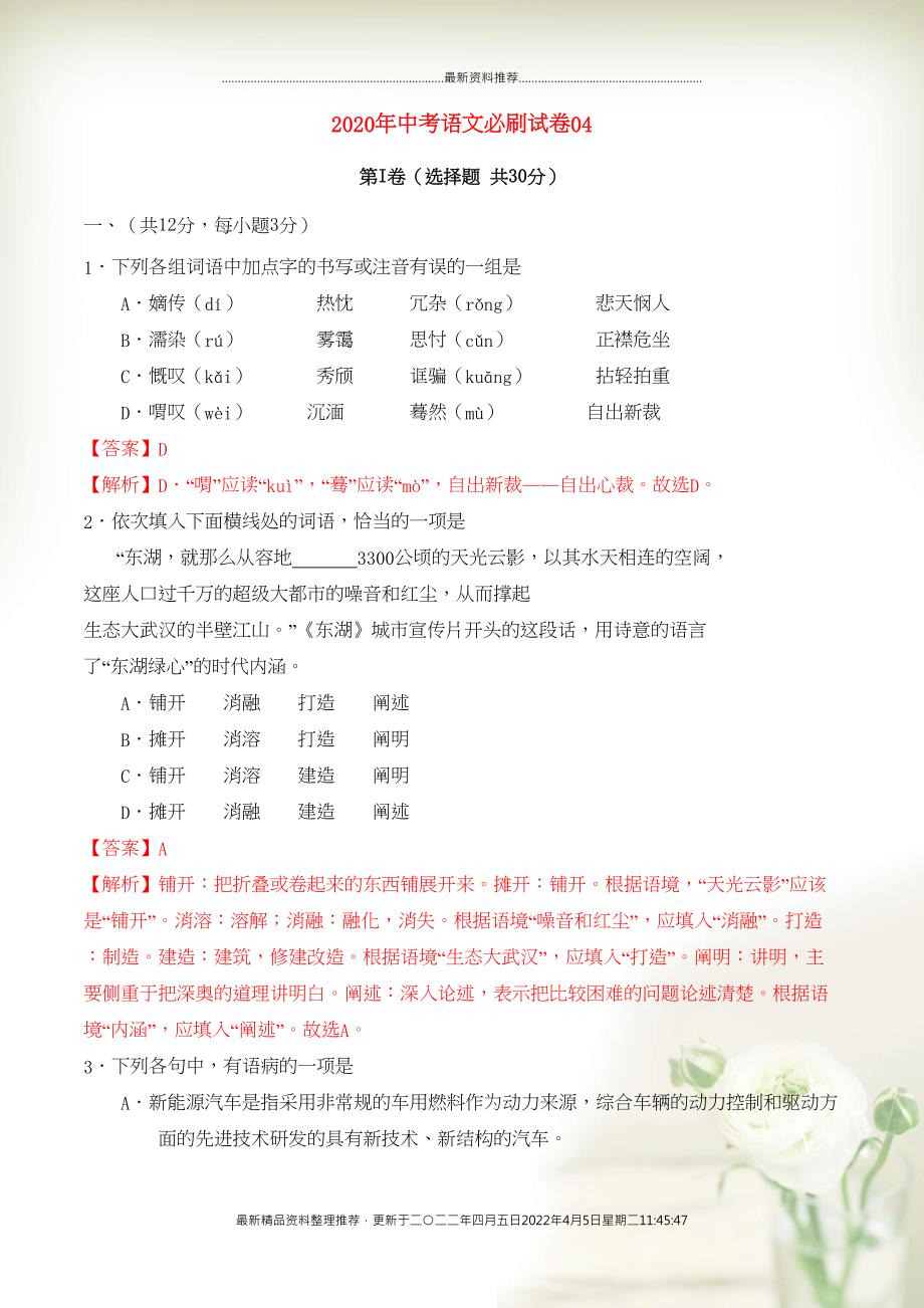 （湖北武汉专用）中考语文必刷试卷04（含解析）(共11页DOC)_第1页