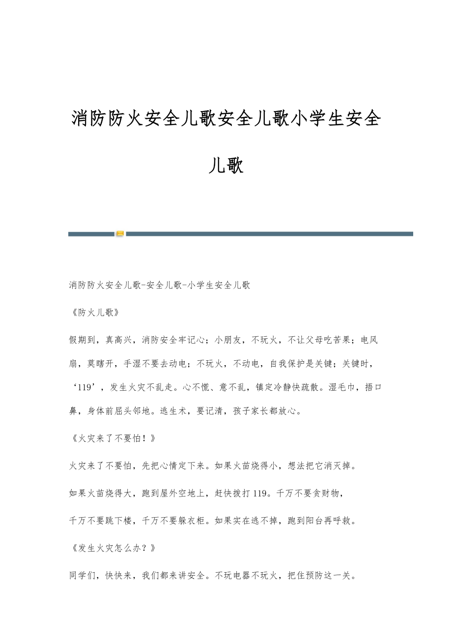 消防防火安全儿歌安全儿歌小学生安全儿歌_第1页