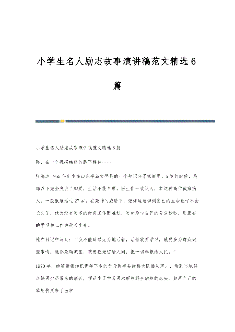 小学生名人励志故事演讲稿范文精选6篇_第1页