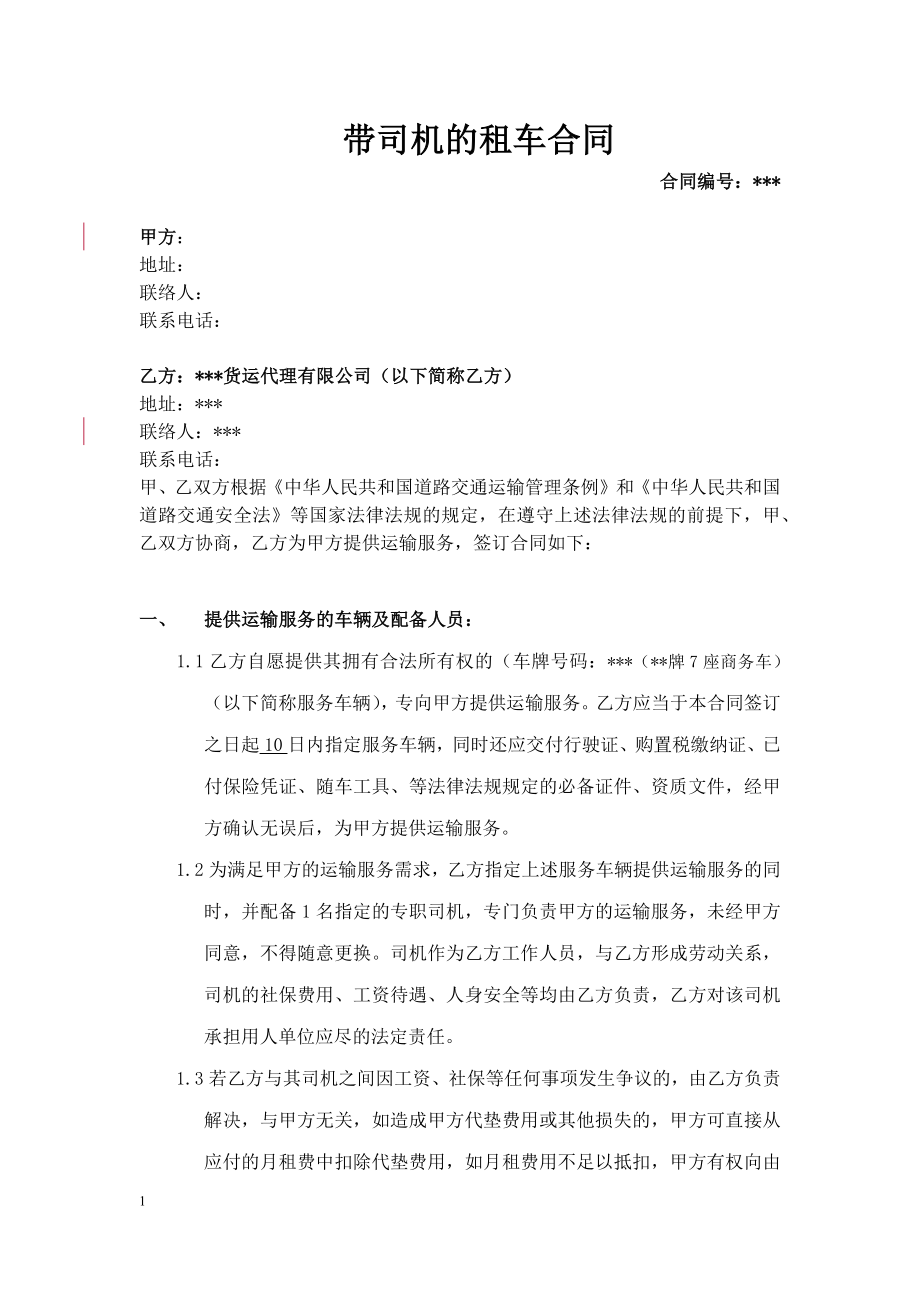 带司机的租车合同_第1页
