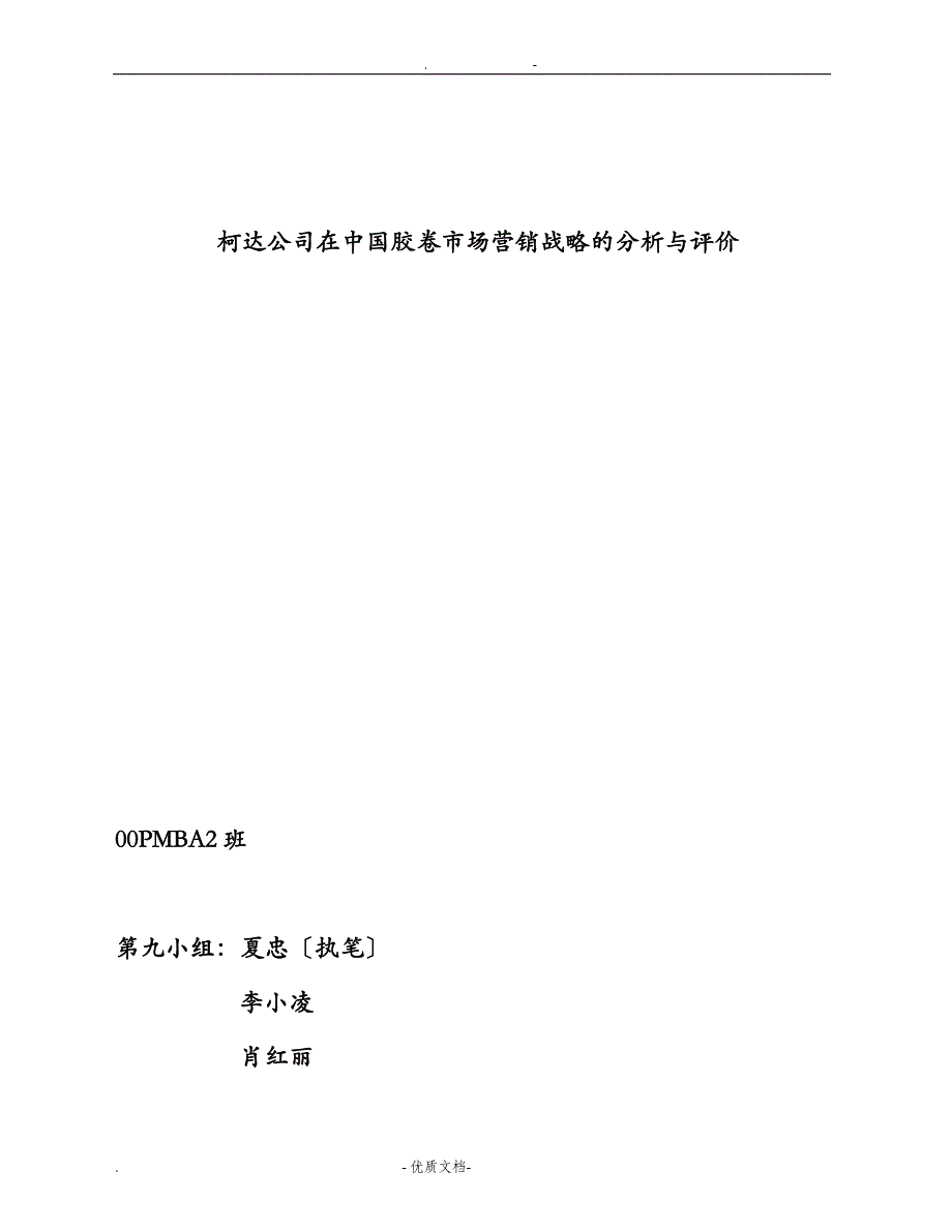 柯达胶卷公司市场营销战略分析报告_第1页