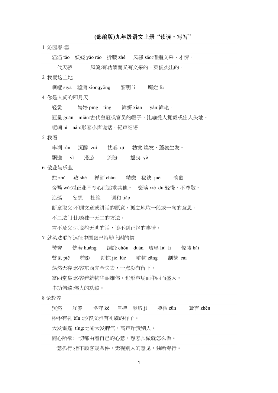 (部编版)九年级初三语文上册“读读·写写”_第1页