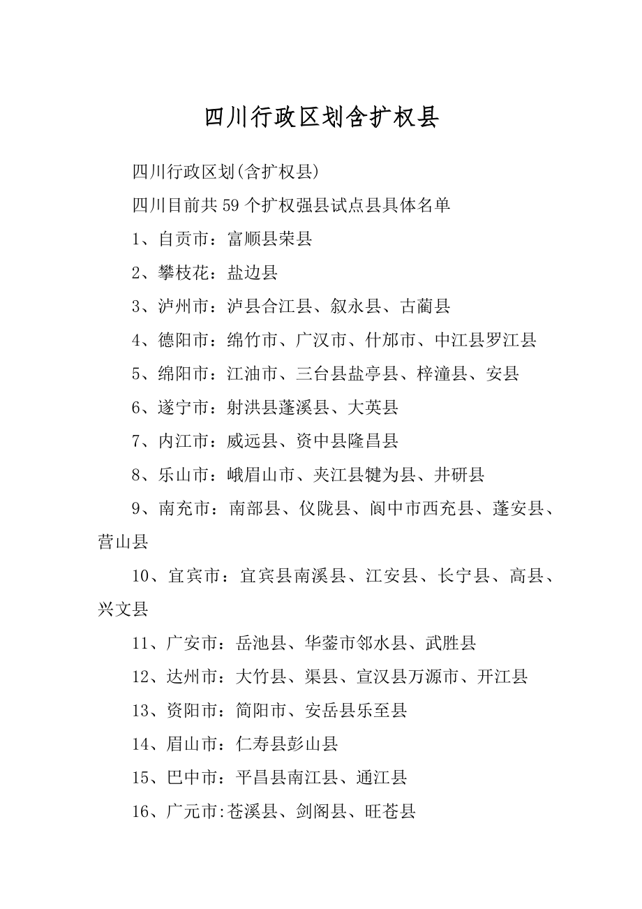 四川行政区划含扩权县_第1页