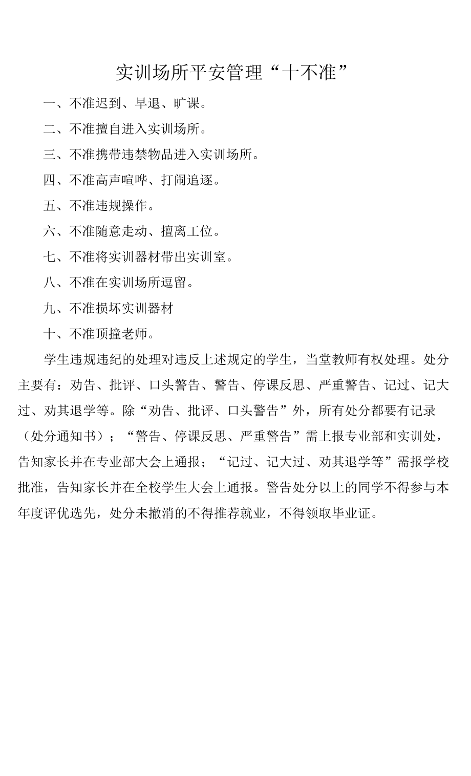 实训场所安全管理“十不准”_第1页