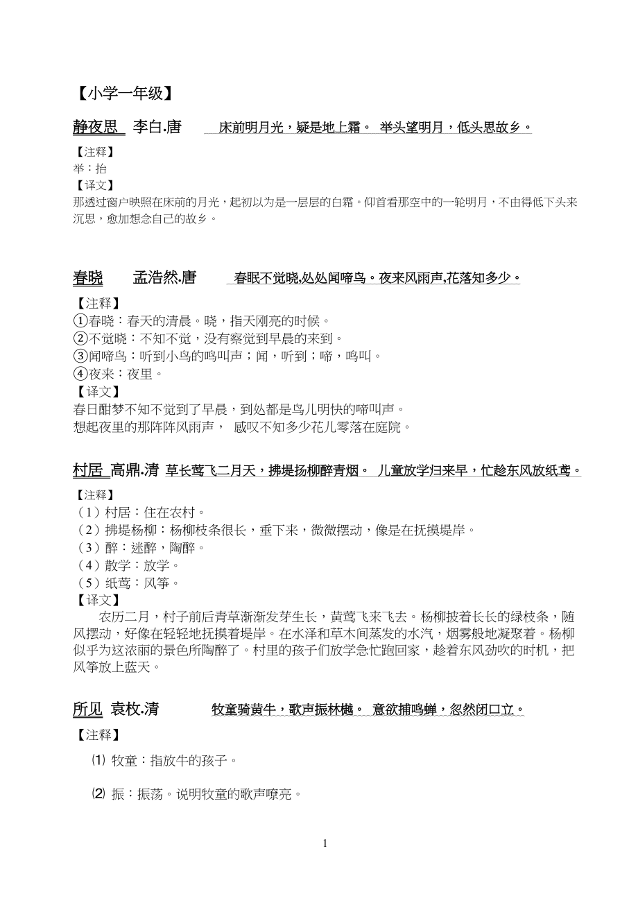 人教版小学生语文一年级古诗及注释、诗意_第1页