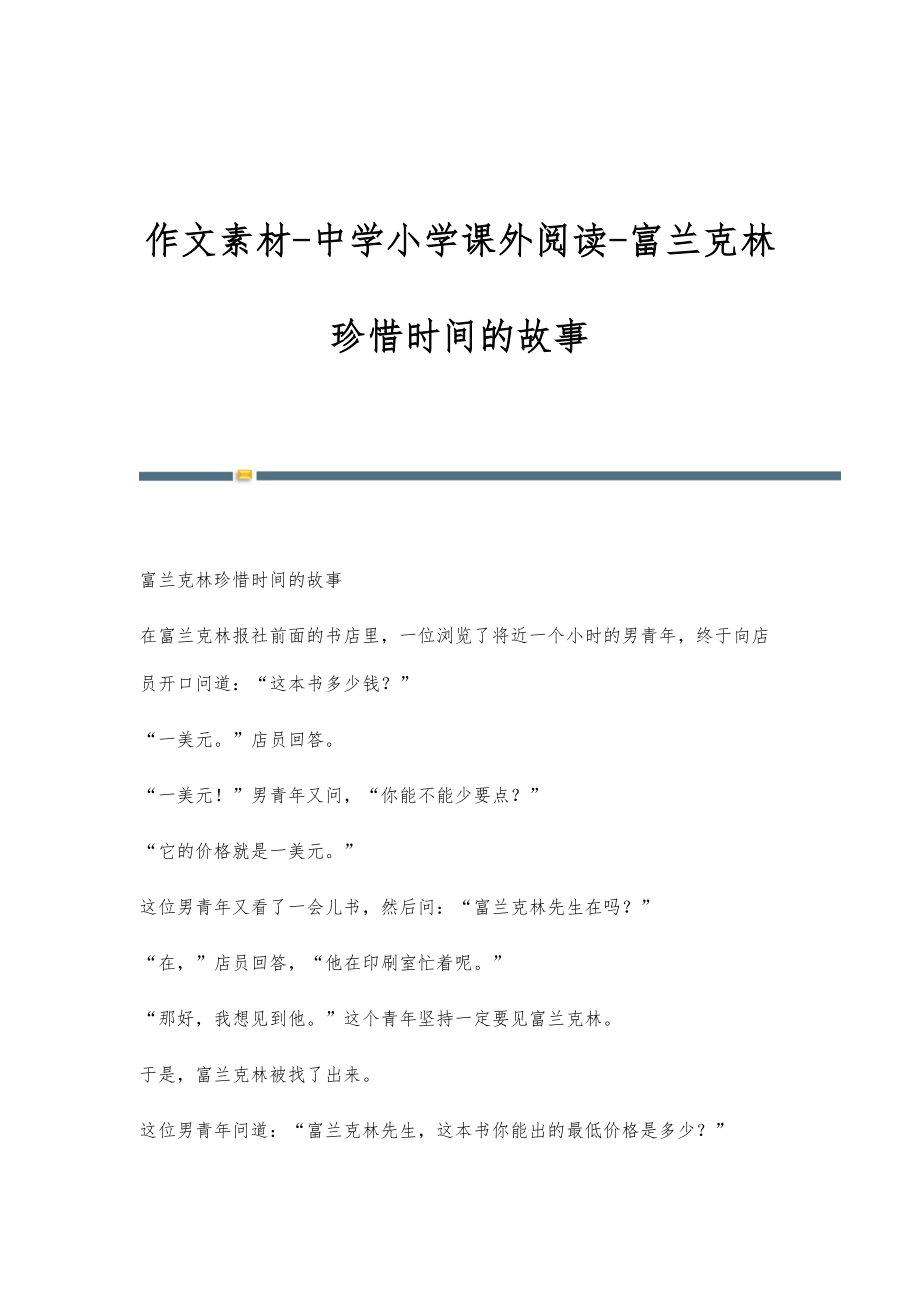 作文素材-中学小学课外阅读-富兰克林珍惜时间的故事_第1页