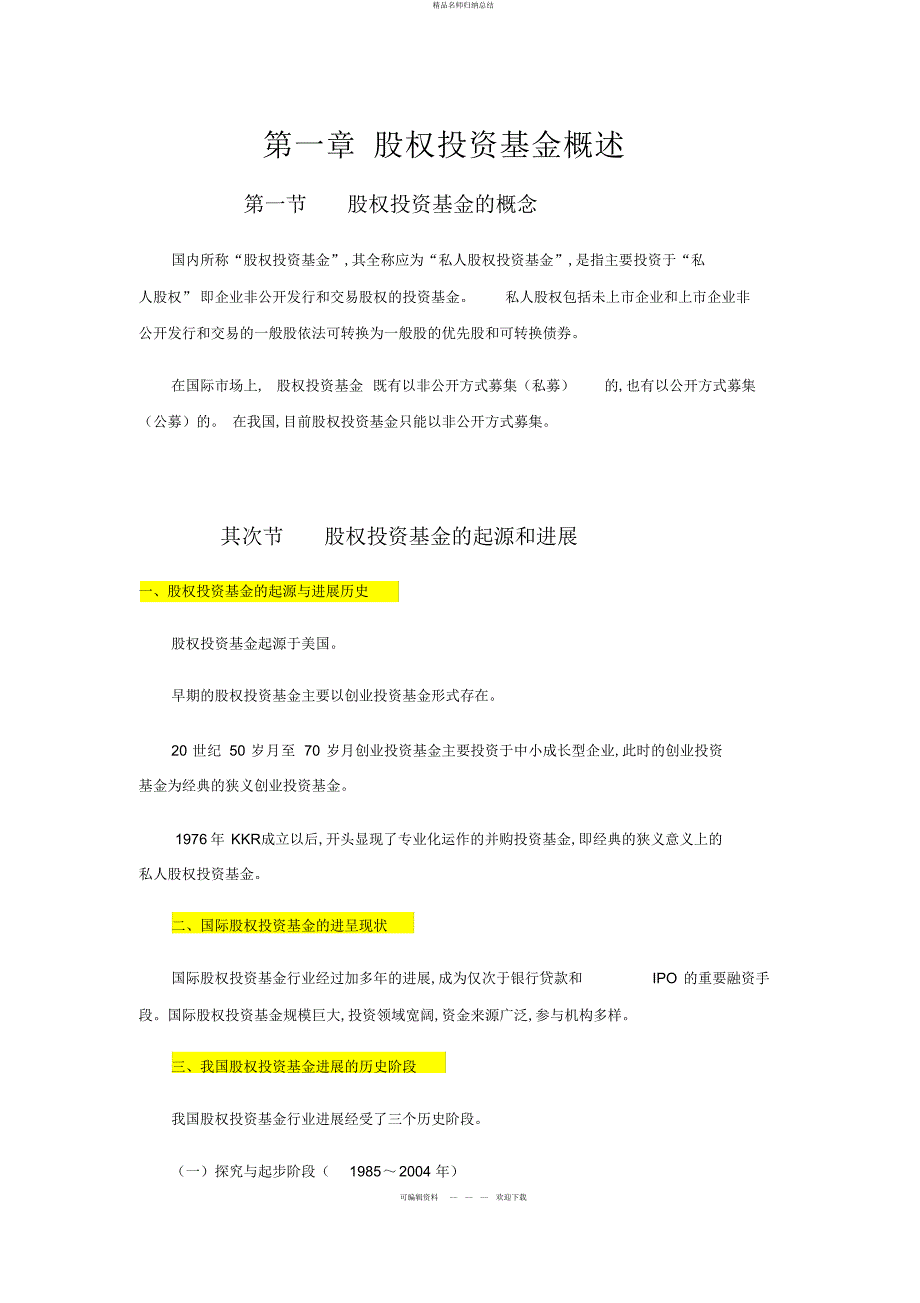 科目三私募股权投资基金章节重点归纳_第1页
