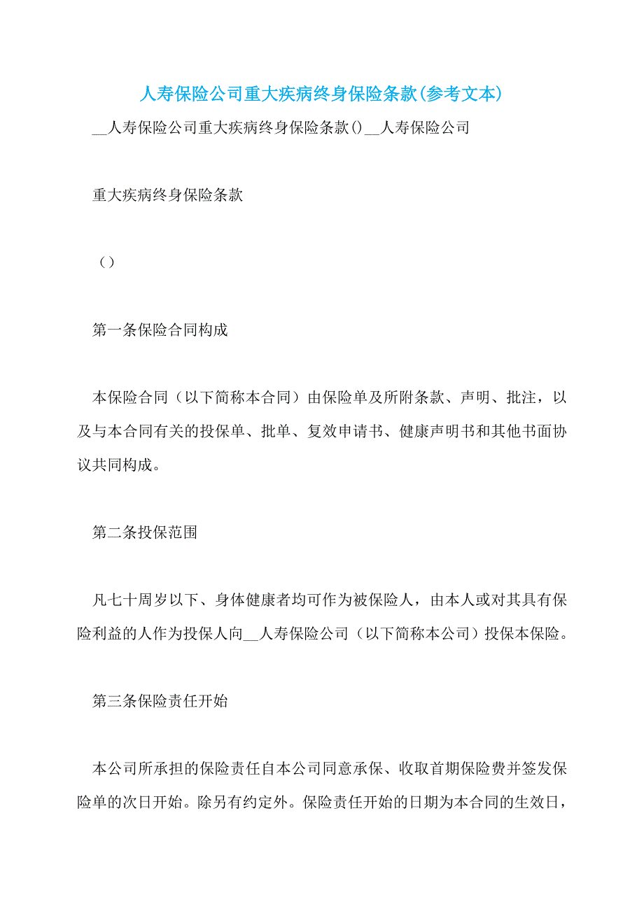 人寿保险公司重大疾病终身保险条款(参考文本)_第1页