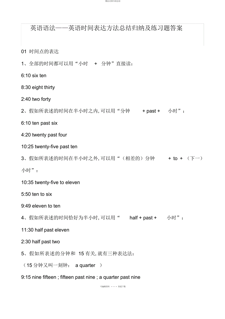 英语语法——英语时间表达方法总结归纳及练习题答案_第1页