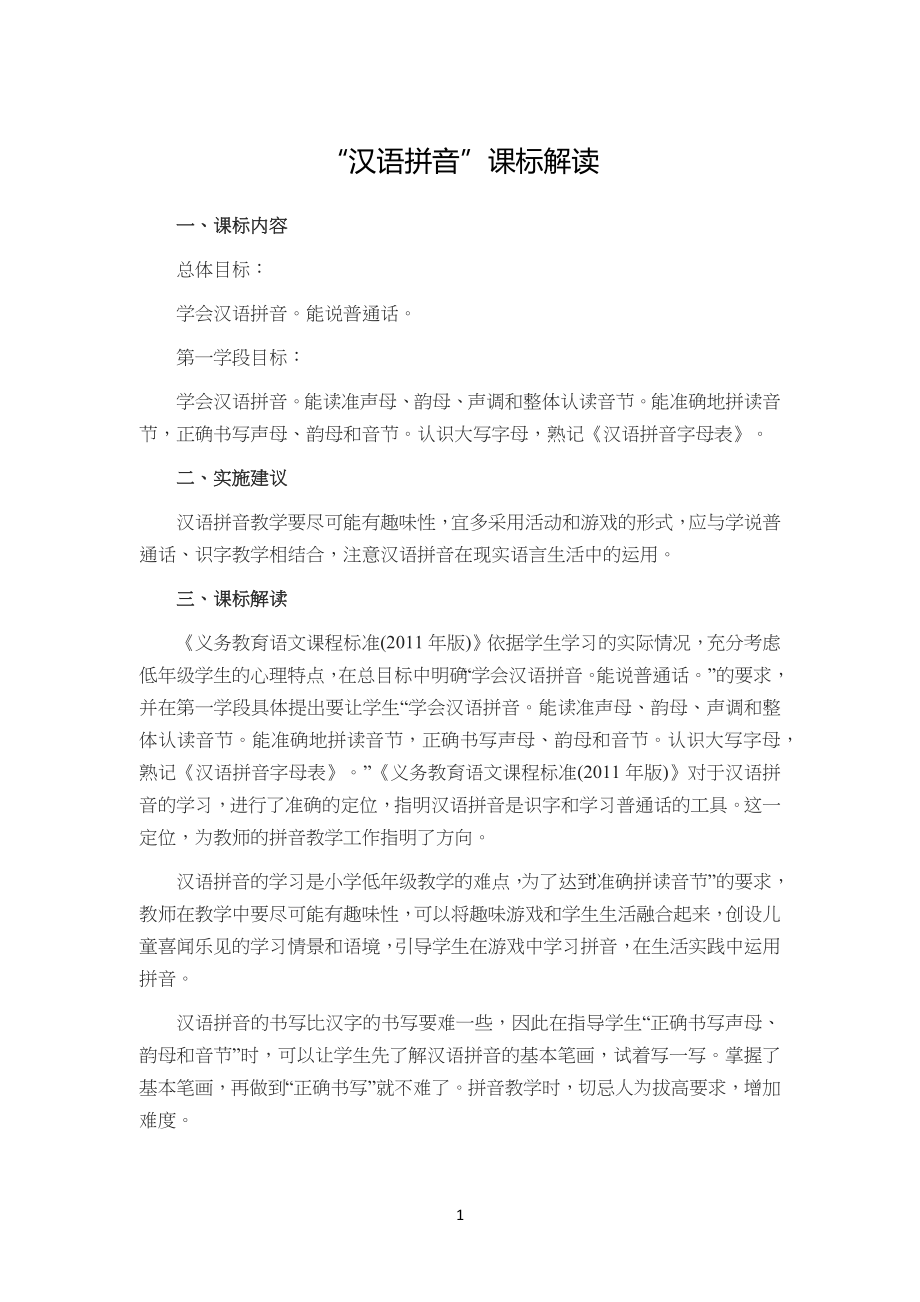 部编人教版小学生语文一年级-“汉语拼音”课标解读_第1页