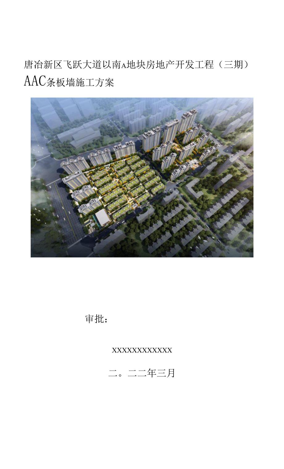 AAC条板墙施工方案_第1页