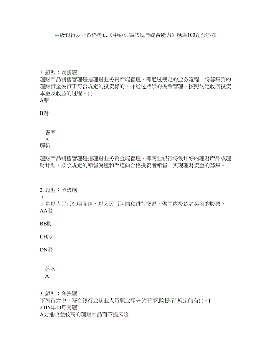 中级银行从业资格考试《中级法律法规与综合能力》题库100题含答案（测考555版）_第1页