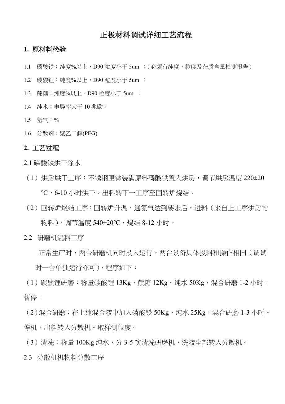 磷酸铁锂生产配方及工艺技艺_第1页