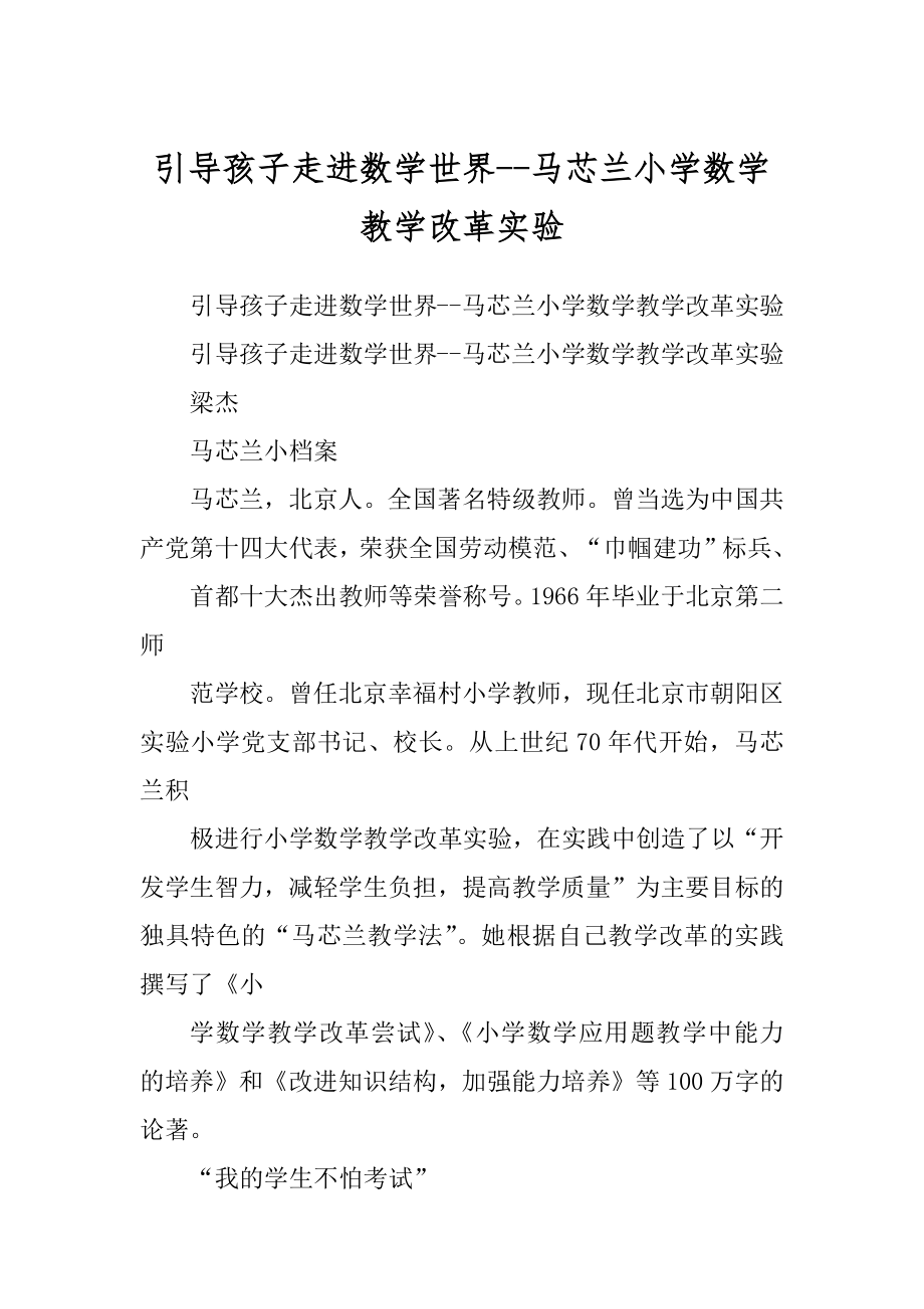 引导孩子走进数学世界--马芯兰小学数学教学改革实验_第1页