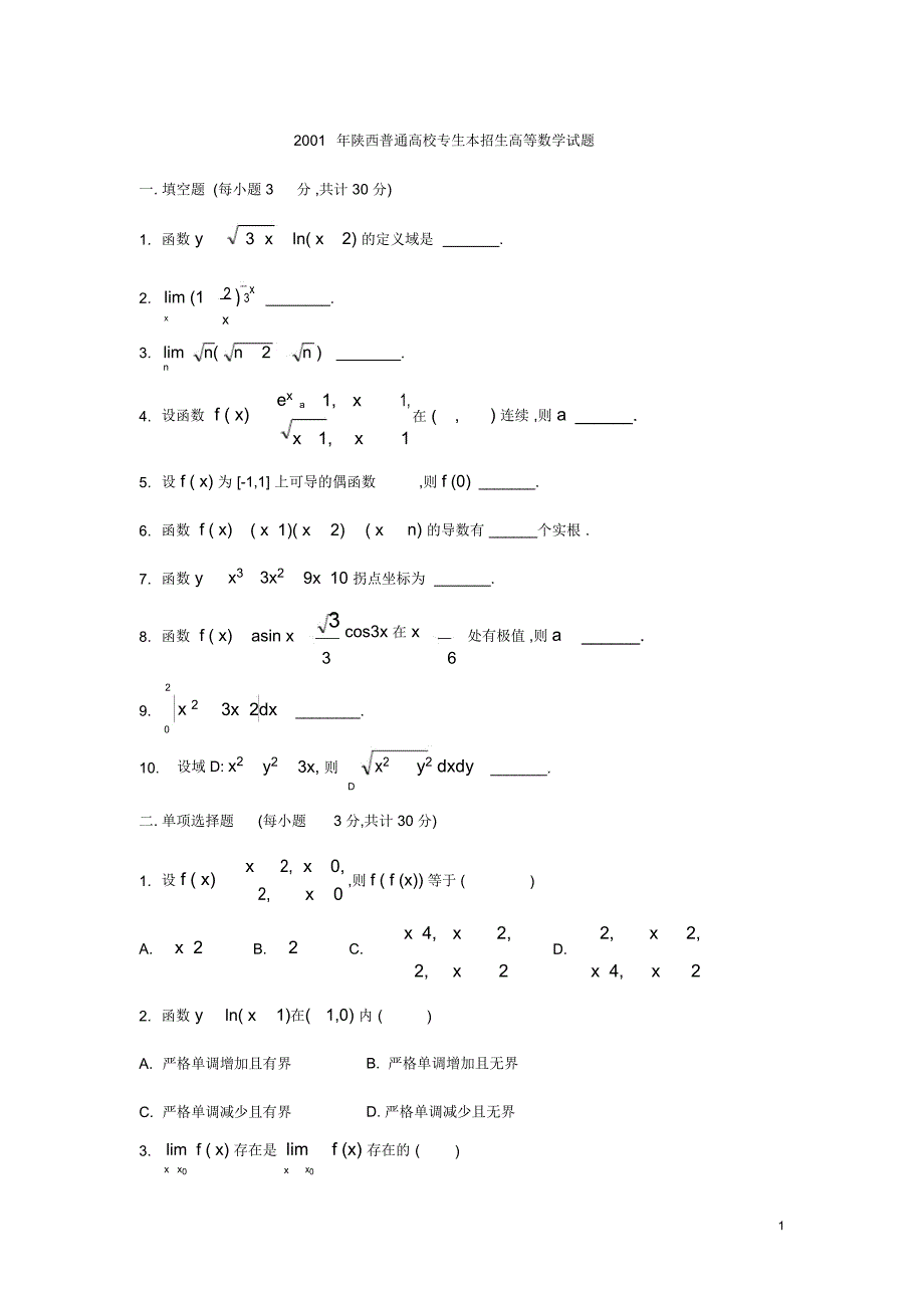 (完整版)陕西省2000年至2010年专升本高等数学真题及部分样题(呕心沥血的珍藏)_第1页