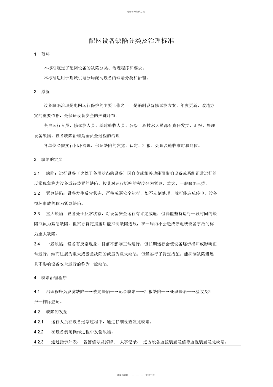 配网设备缺陷分类及管理标准_第1页