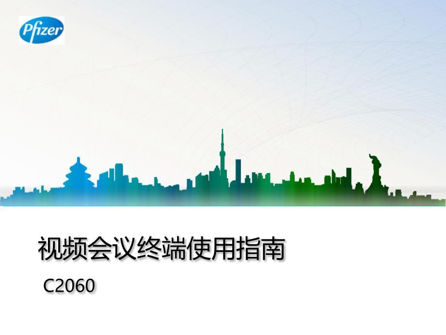 视频会议终端使用必备指南课件_第1页