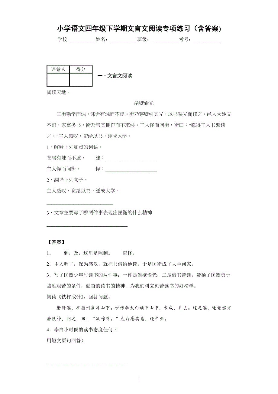 小学生语文四年级下学期文言文阅读专项练习(含答案)_第1页