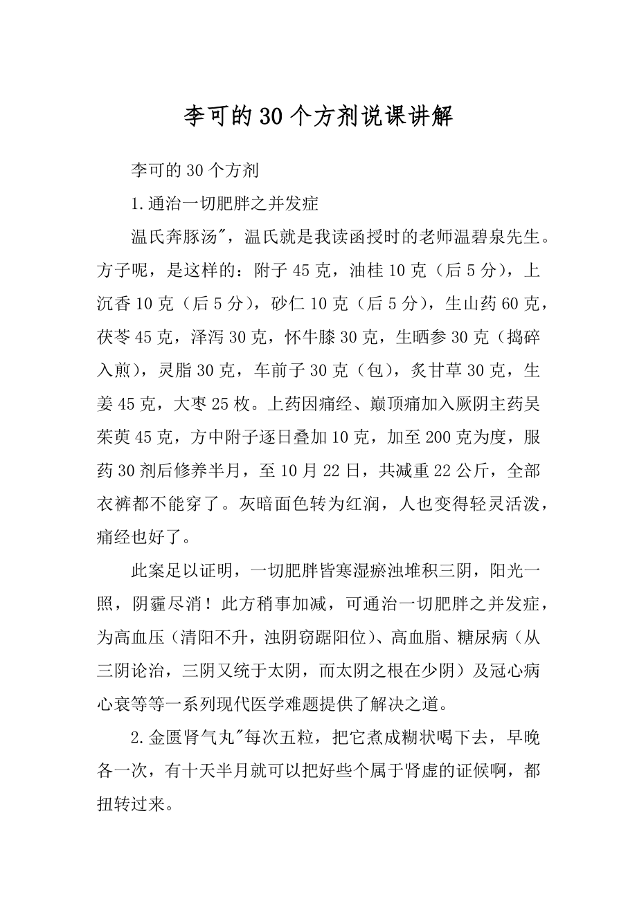 李可的30个方剂说课讲解_第1页
