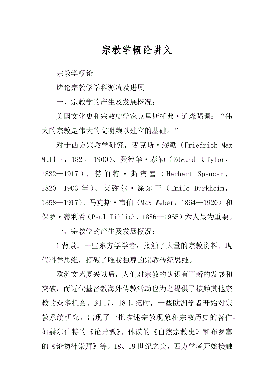 宗教学概论讲义_第1页