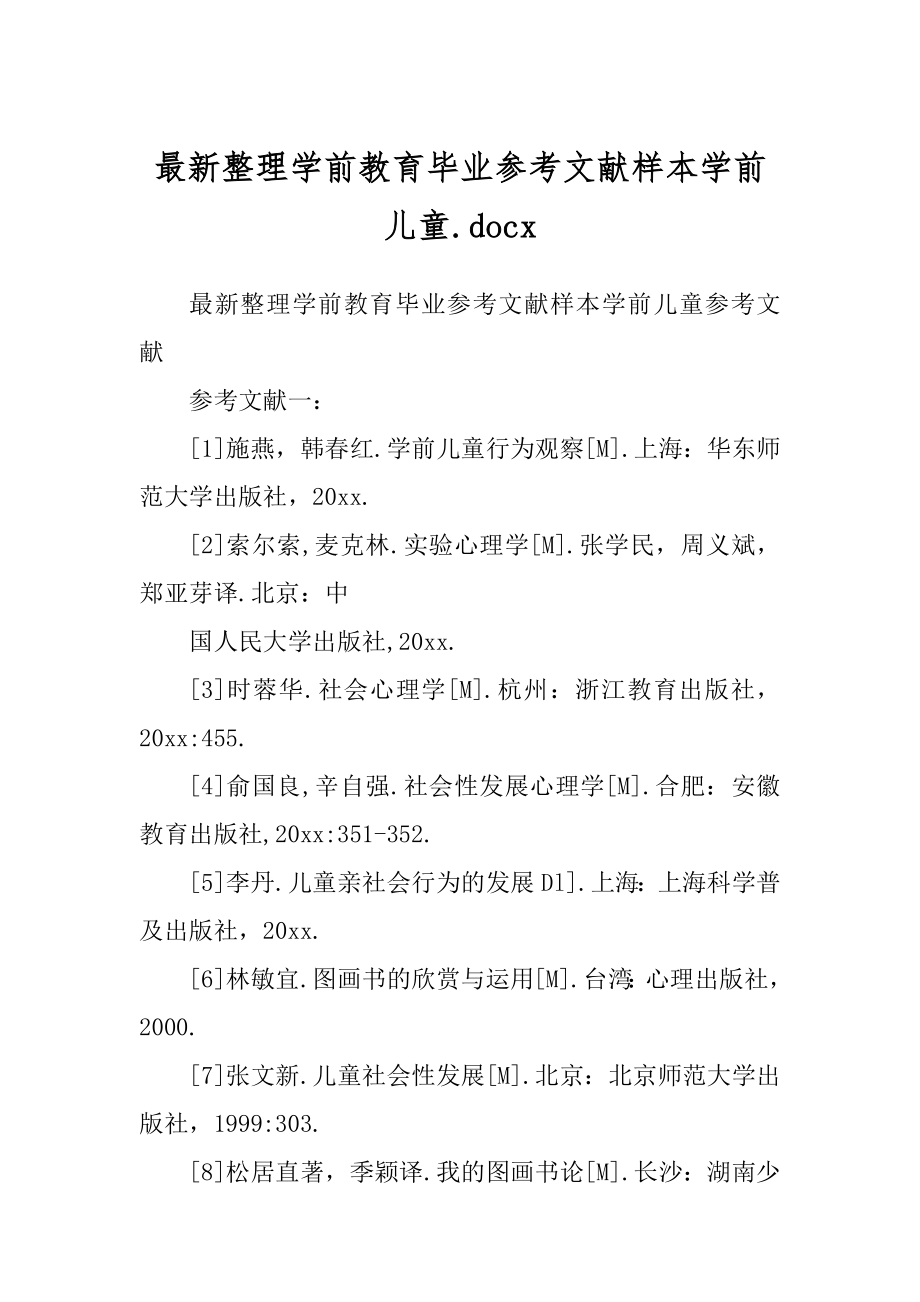 最新整理学前教育毕业参考文献样本学前儿童.docx_第1页