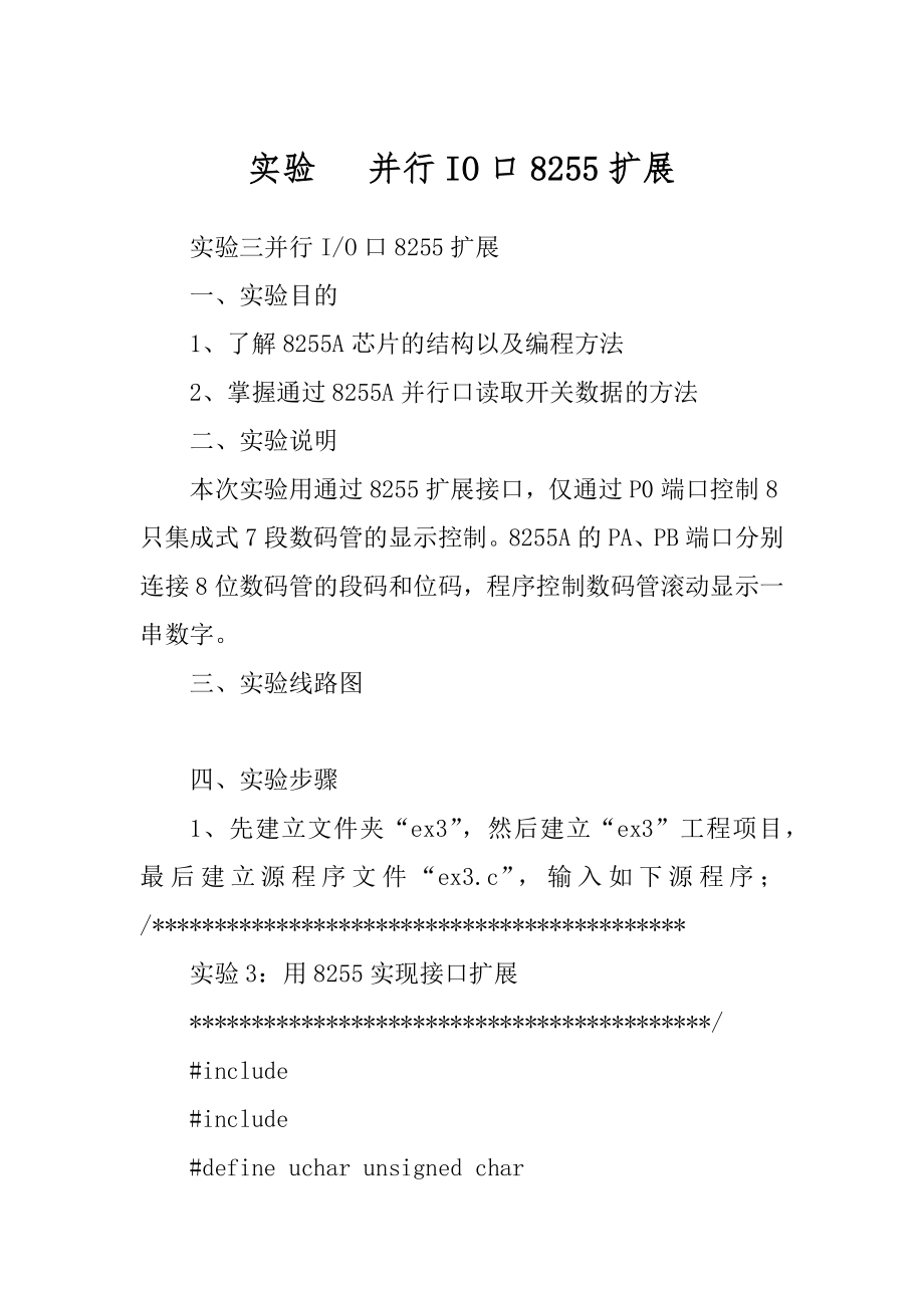 实验 并行IO口8255扩展_第1页