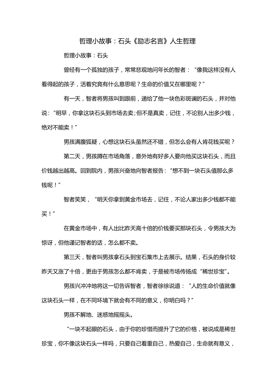 哲理小故事：石头《励志名言》人生哲理_第1页
