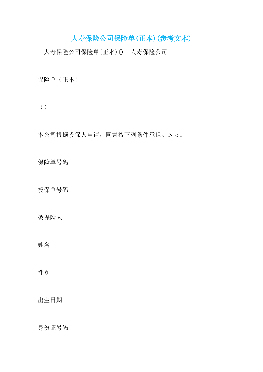 人寿保险公司保险单(正本)(参考文本)_第1页