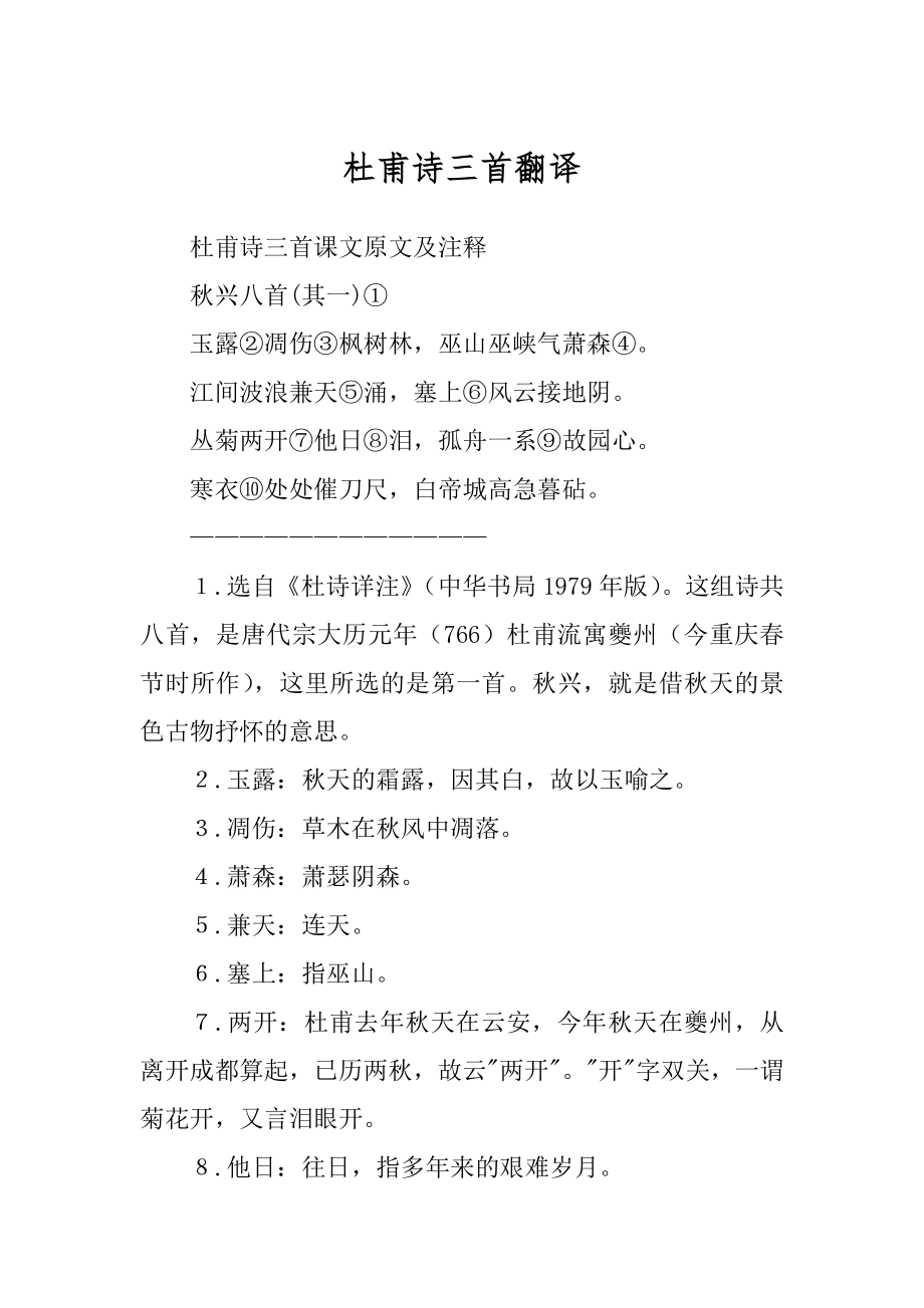 杜甫诗三首翻译_第1页