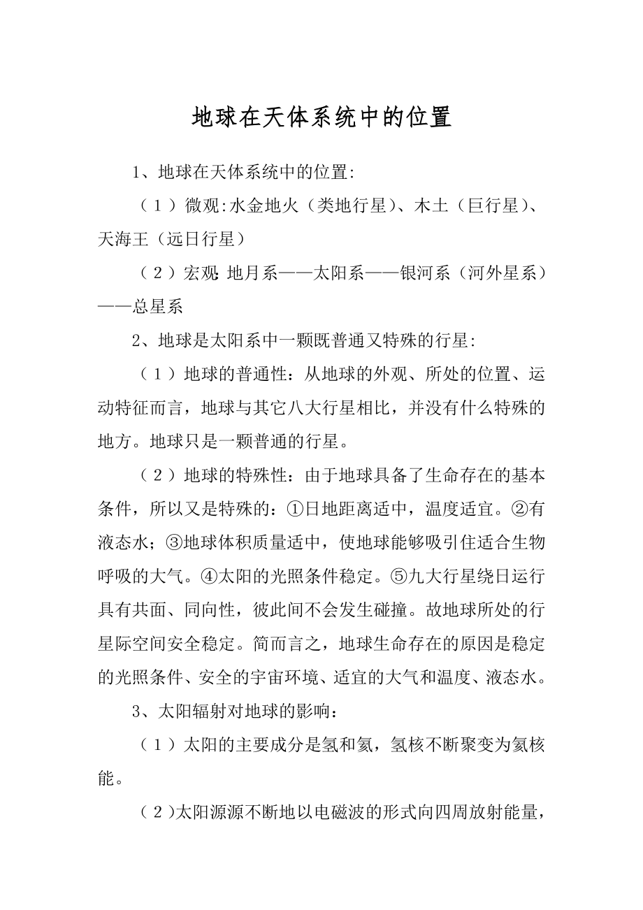 地球在天体系统中的位置_第1页