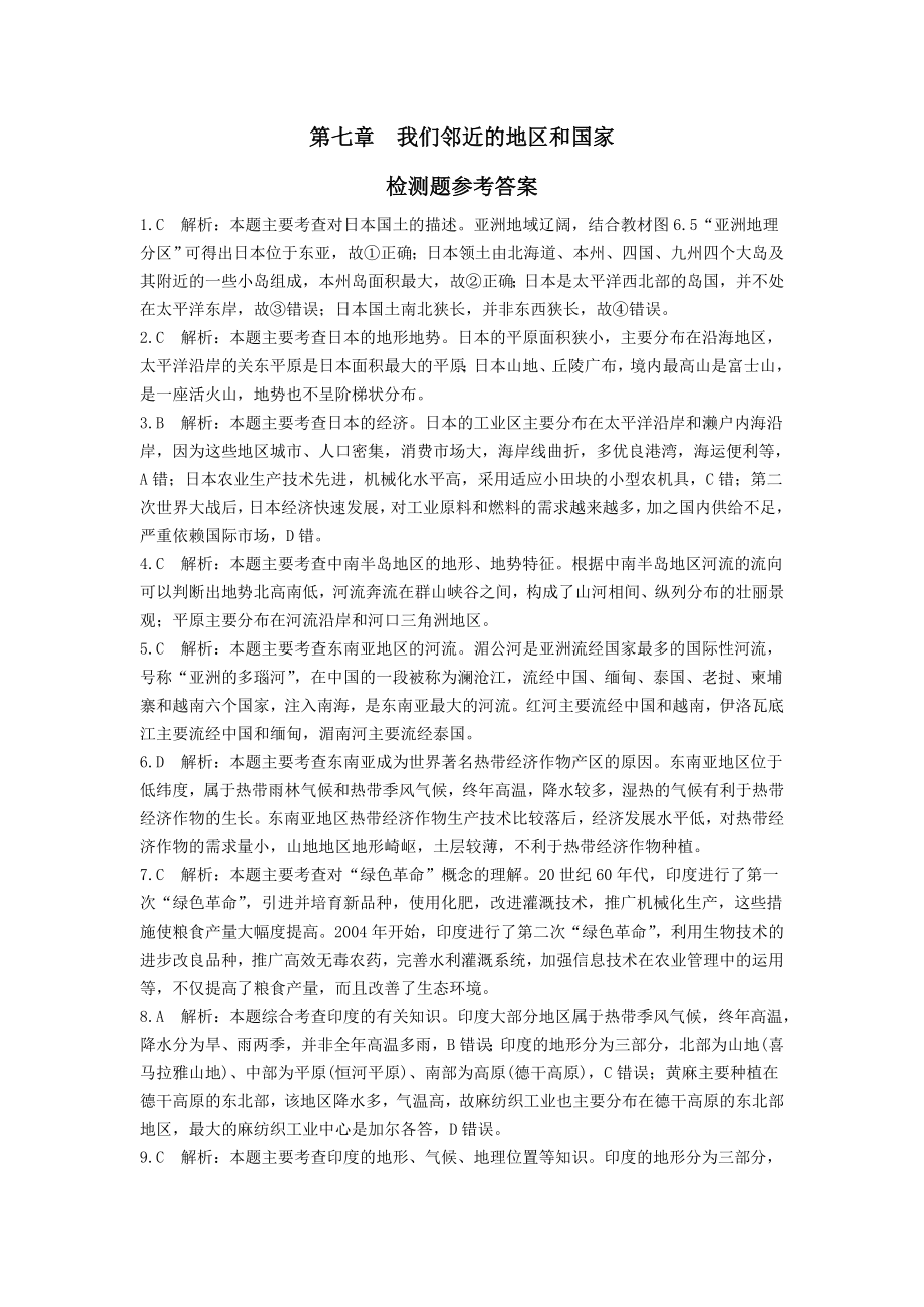 配套中学教材全解 七年级地理（下）（人教版） 第七章 我们邻近的地区和国家检测题参考答案_第1页