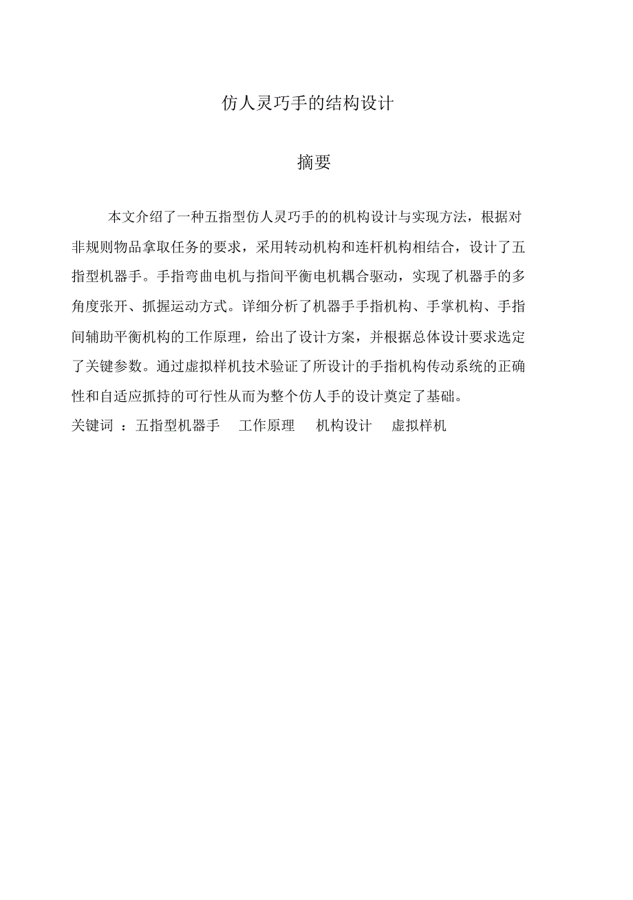 (完整版)仿人灵巧手的结构设计毕业设计_第1页