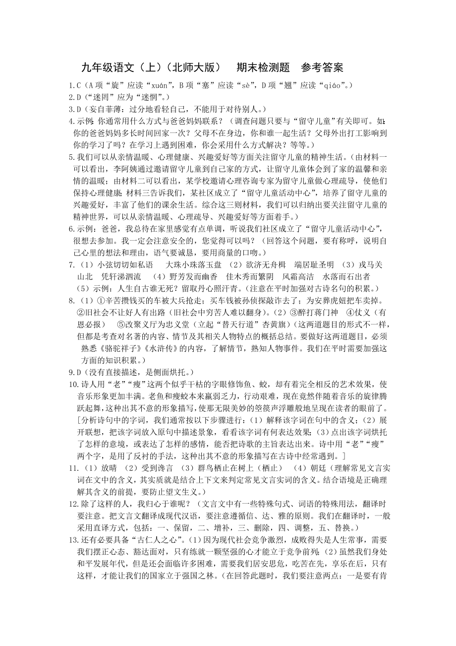 配套中学教材全解工具版九年级语文（上）（北师大版）期末检测题参考答案_第1页