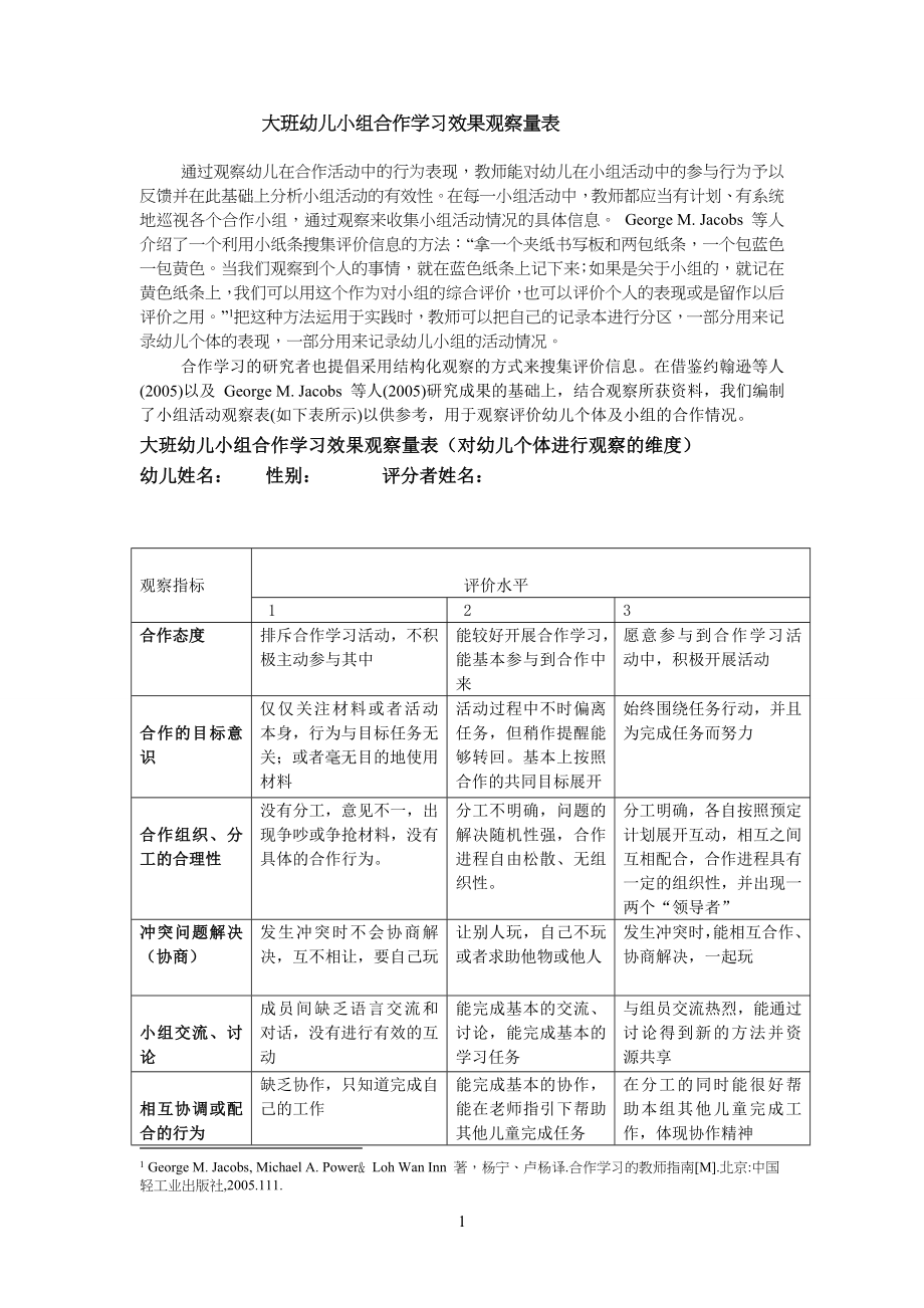 大班幼儿儿童合作学习观察量表_第1页
