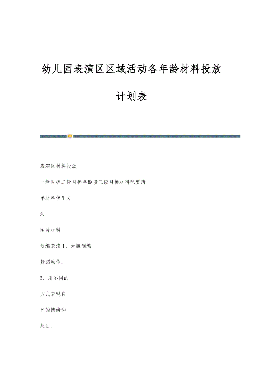 幼儿园表演区区域活动各年龄材料投放计划表_第1页