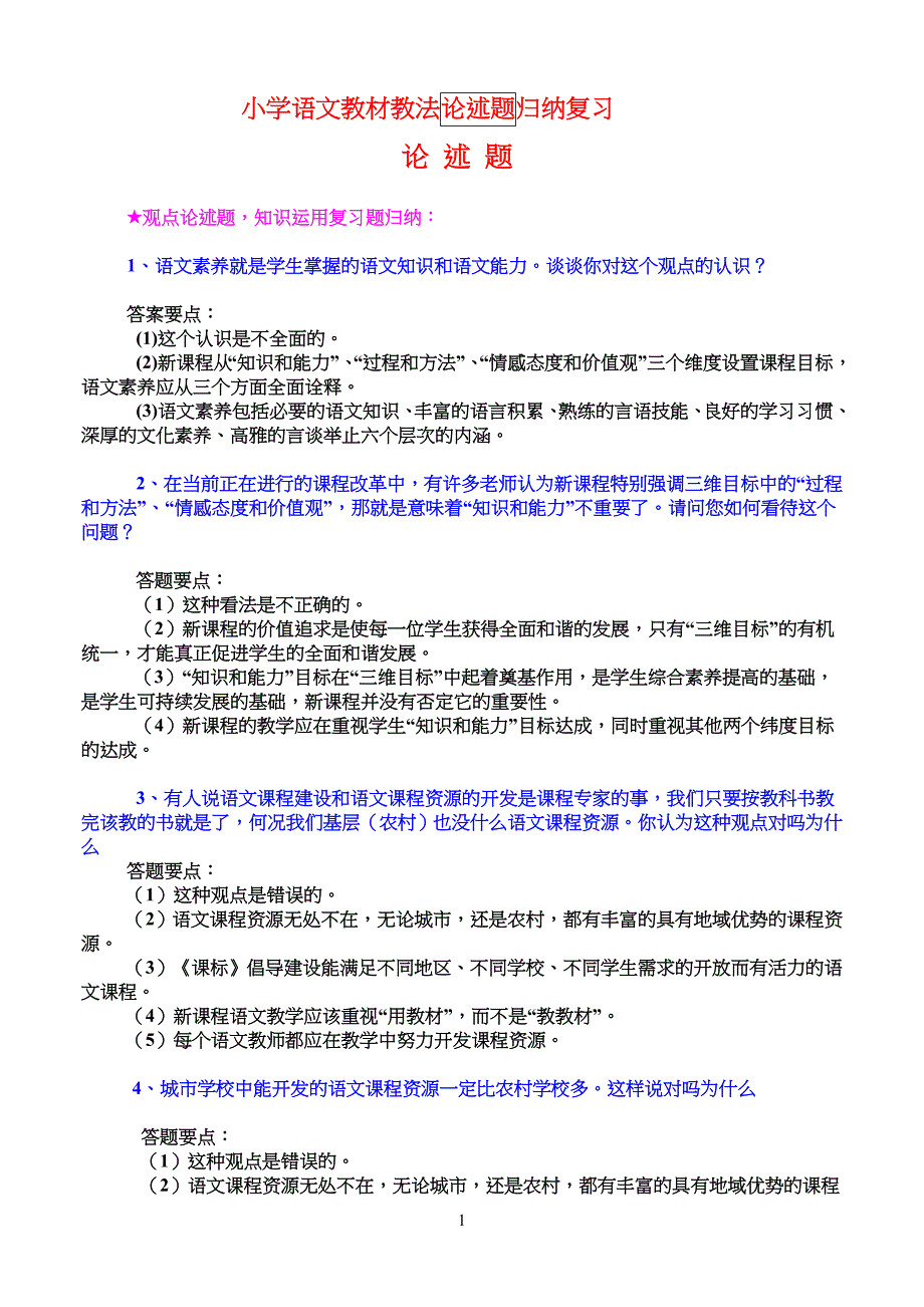 小学生语文教材教法论述题归纳复习_第1页