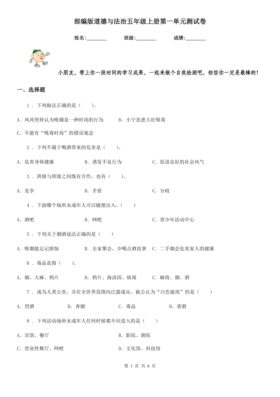 部编版道德与法治五年级上册第一单元测试卷_第1页