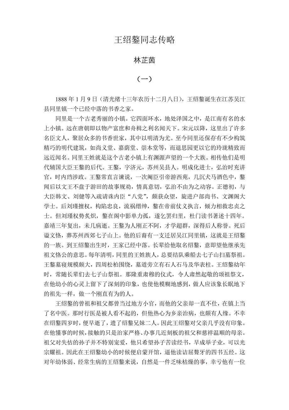 王绍鏊同志传略_第1页