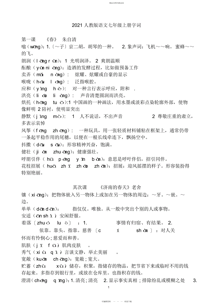 部编人教版语文七级上册字词知识归纳_第1页