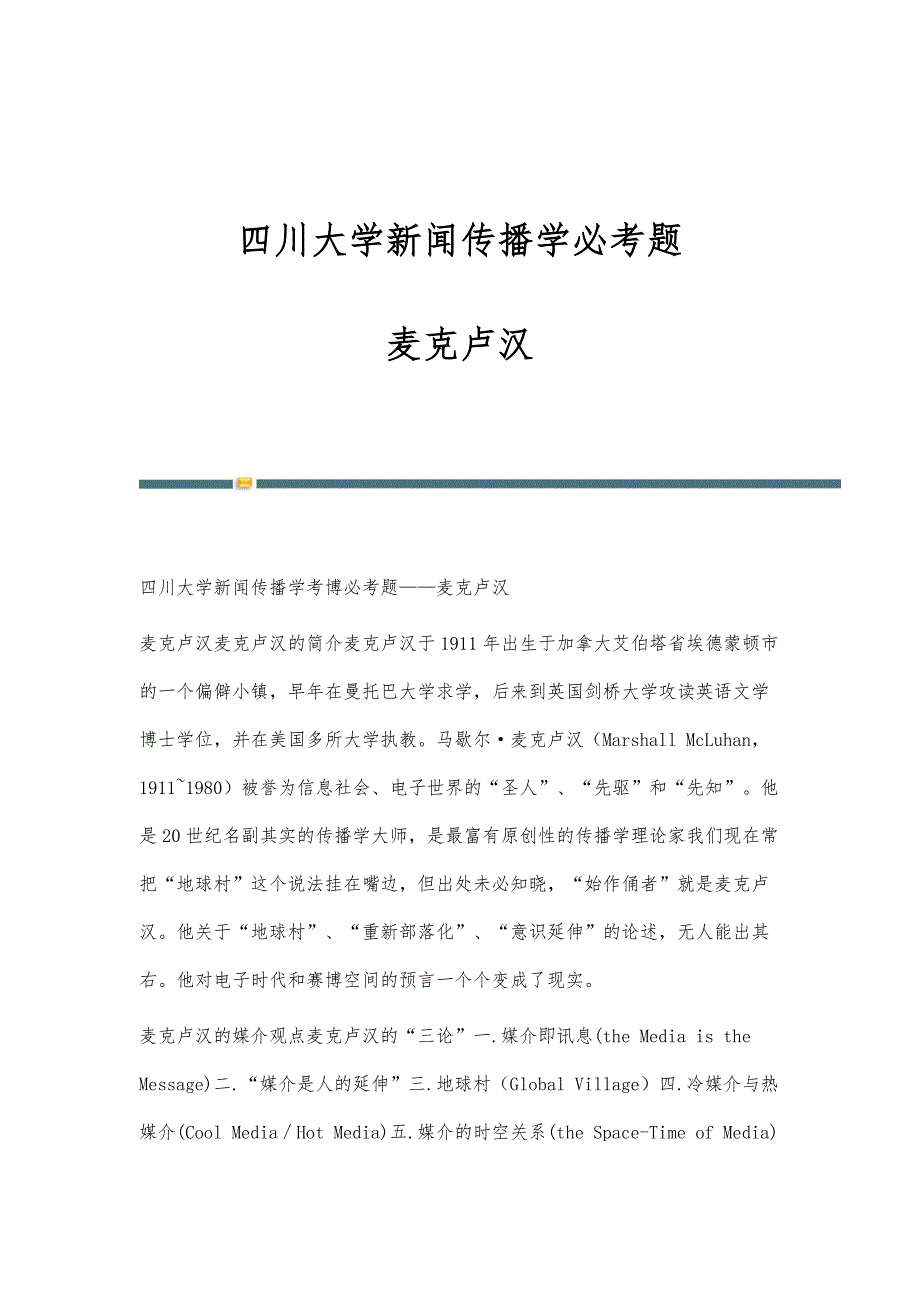 四川大学新闻传播学必考题-麦克卢汉_第1页
