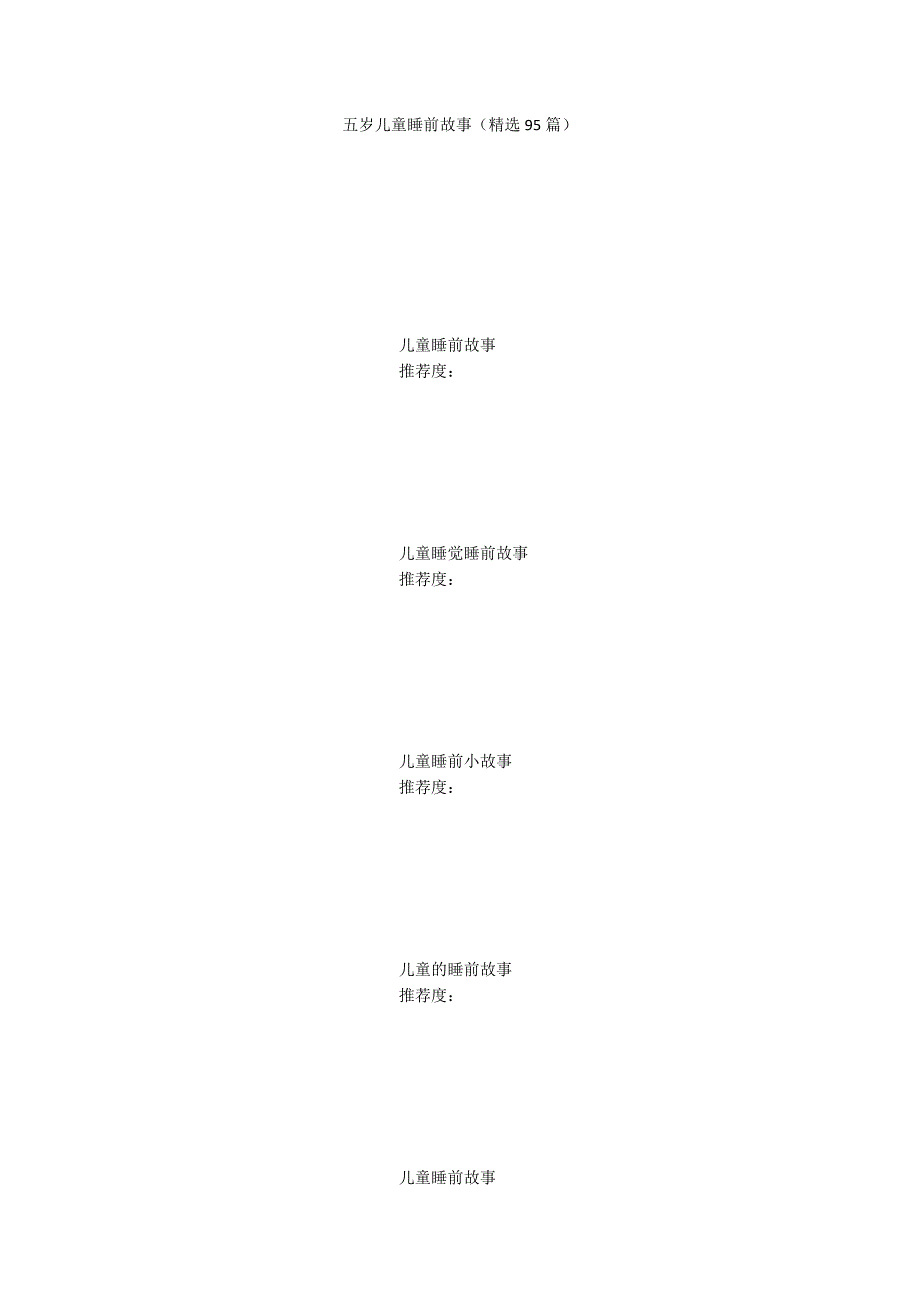 五岁儿童睡前故事（精选95篇）_第1页
