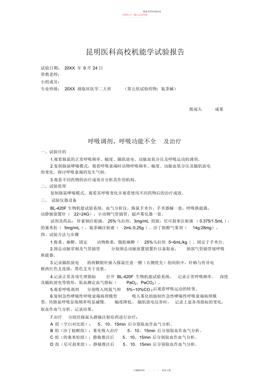 第五组呼吸调节呼吸功能不全实验呼衰实验_第1页