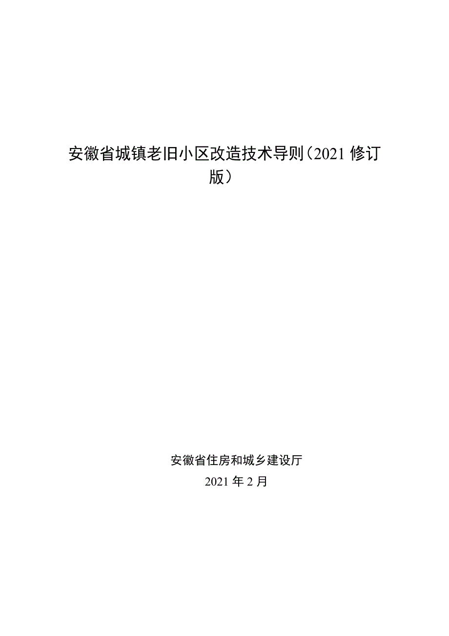 安徽省城镇老旧小区改造技术导则（2021修订版）_第1页