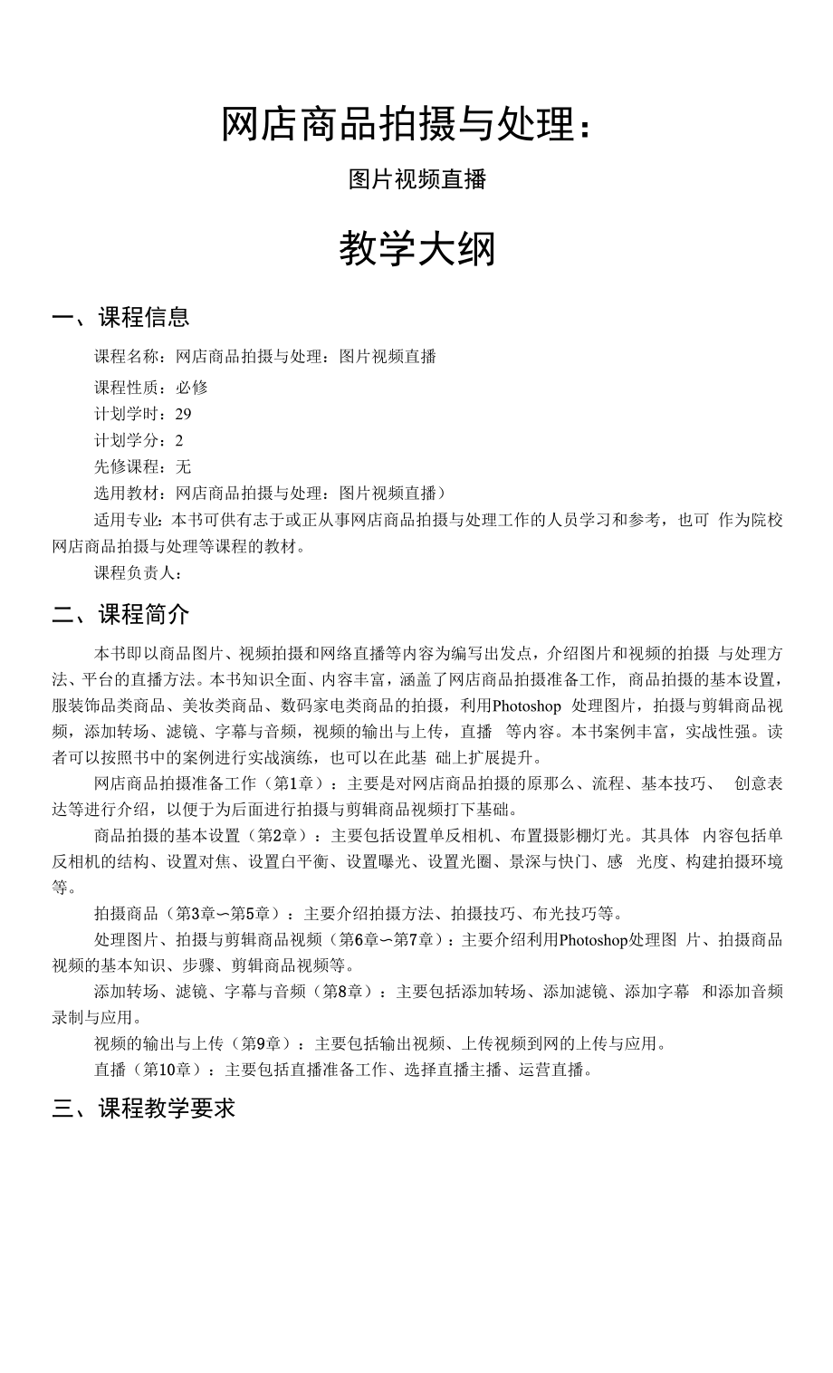 网店商品拍摄与处理教学大纲_第1页