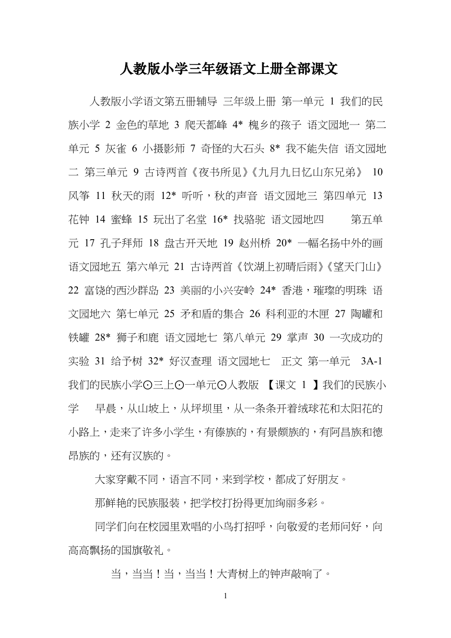 人教版小学生三年级语文上册全部课文_第1页