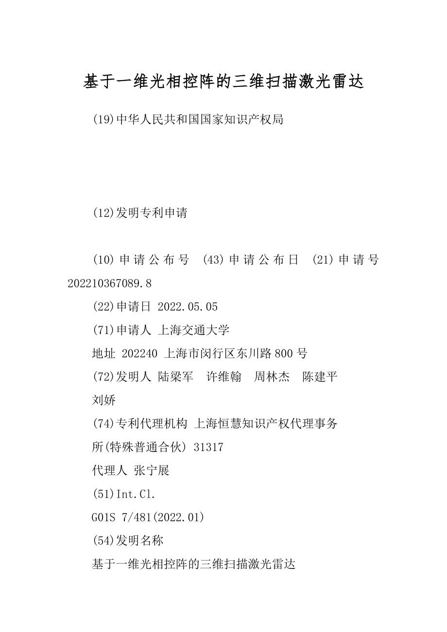 基于一维光相控阵的三维扫描激光雷达_第1页